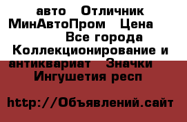 1.1) авто : Отличник МинАвтоПром › Цена ­ 1 900 - Все города Коллекционирование и антиквариат » Значки   . Ингушетия респ.